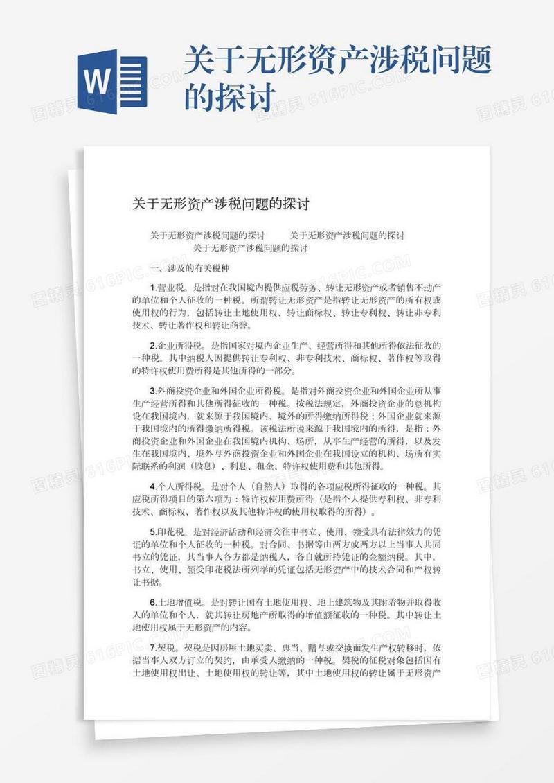关于无形资产涉税问题的探讨