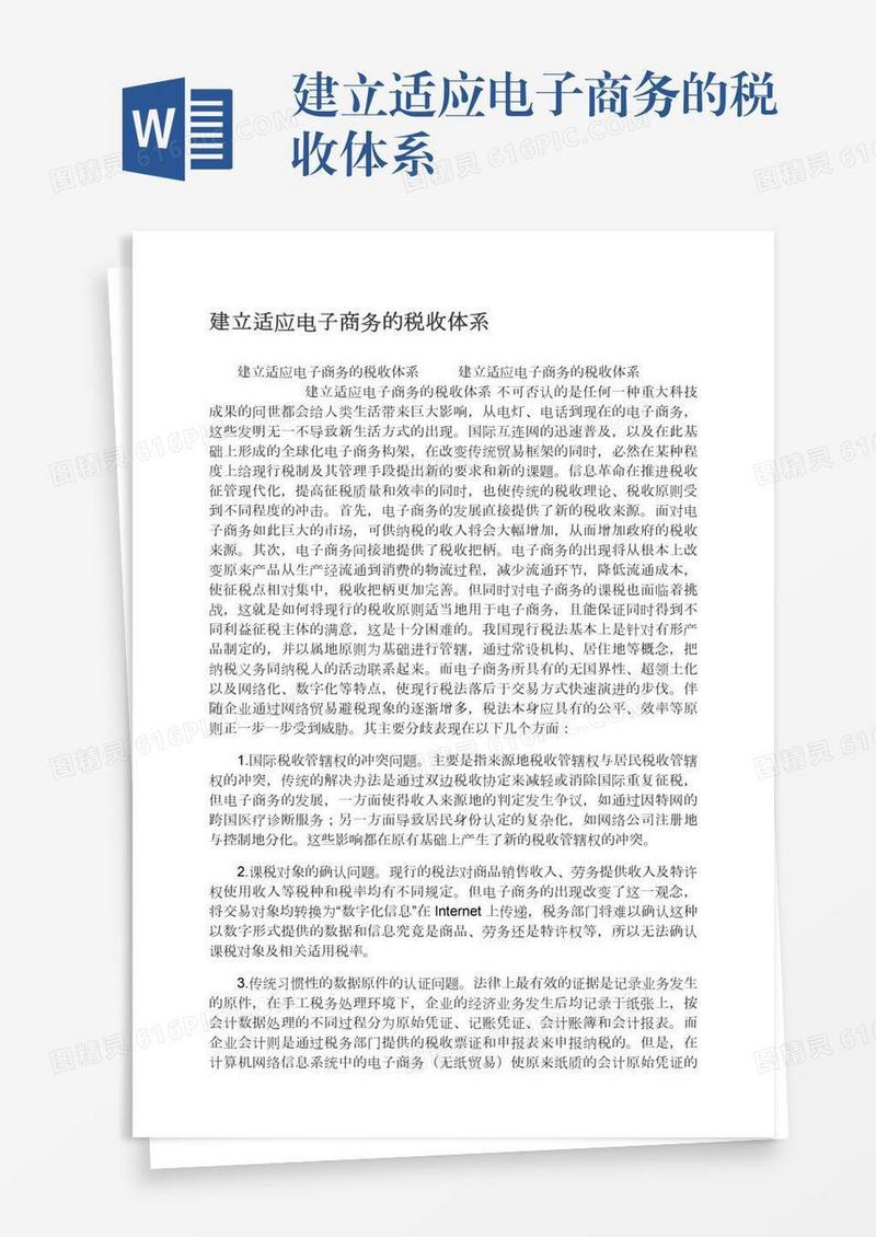 建立适应电子商务的税收体系