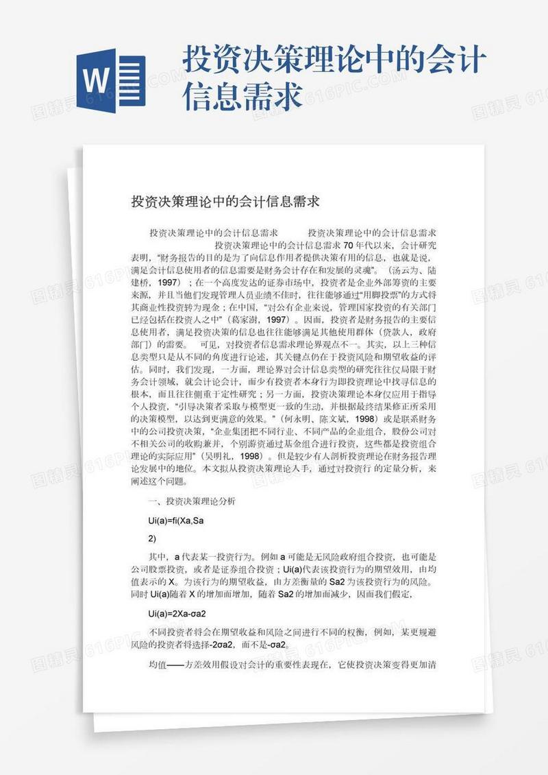 投资决策理论中的会计信息需求