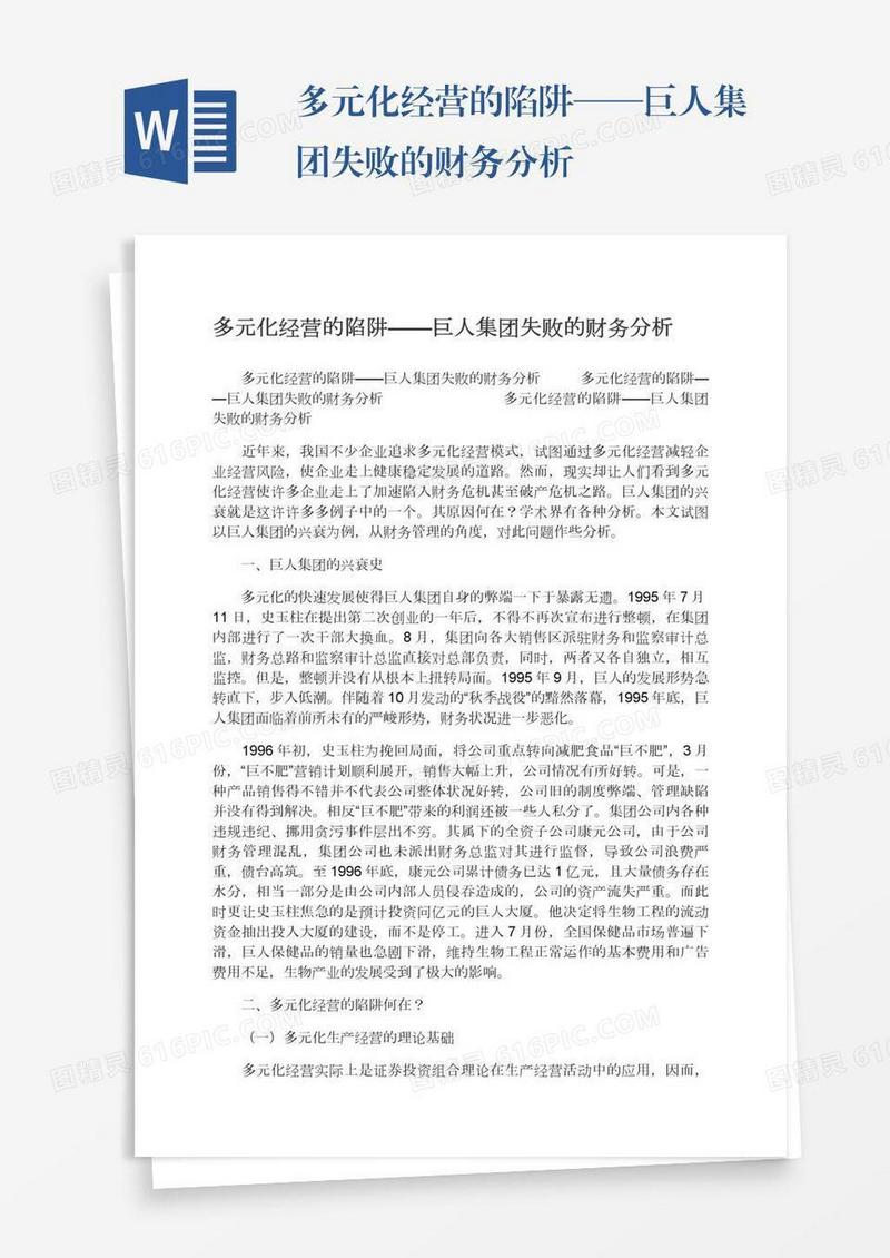 多元化经营的陷阱——巨人集团失败的财务分析