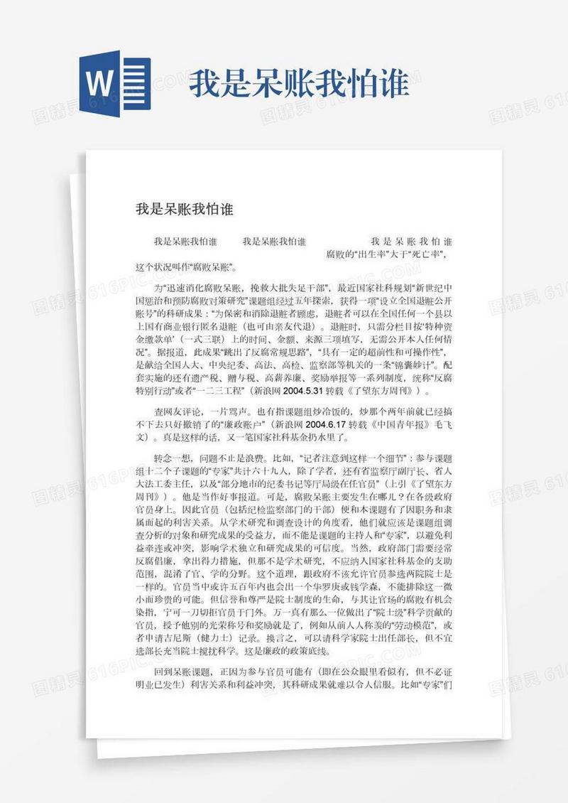 我是呆账我怕谁