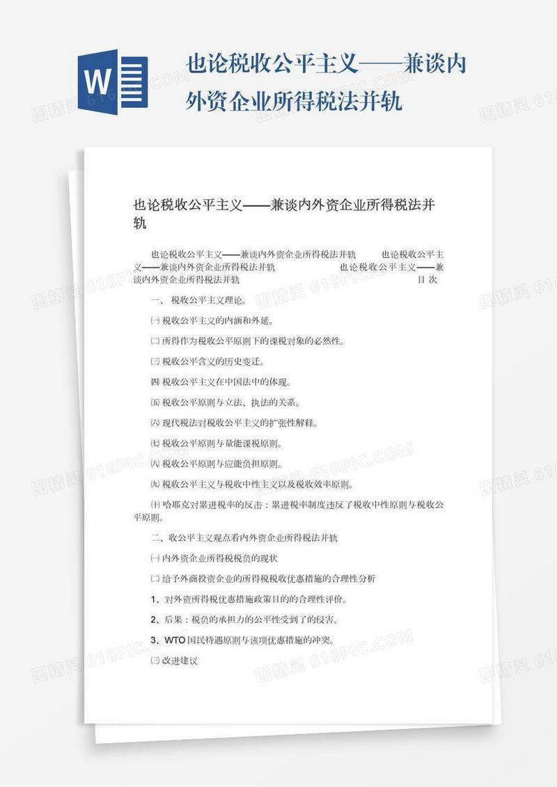 也论税收公平主义——兼谈内外资企业所得税法并轨