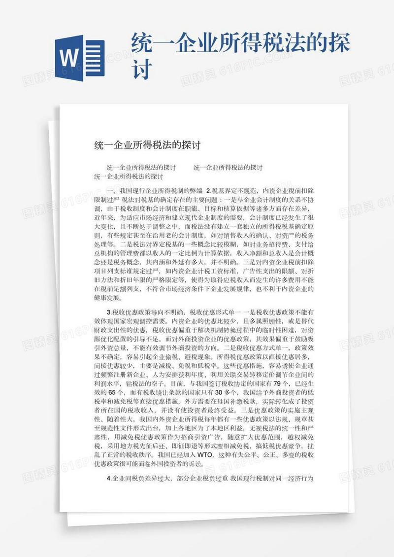 统一企业所得税法的探讨