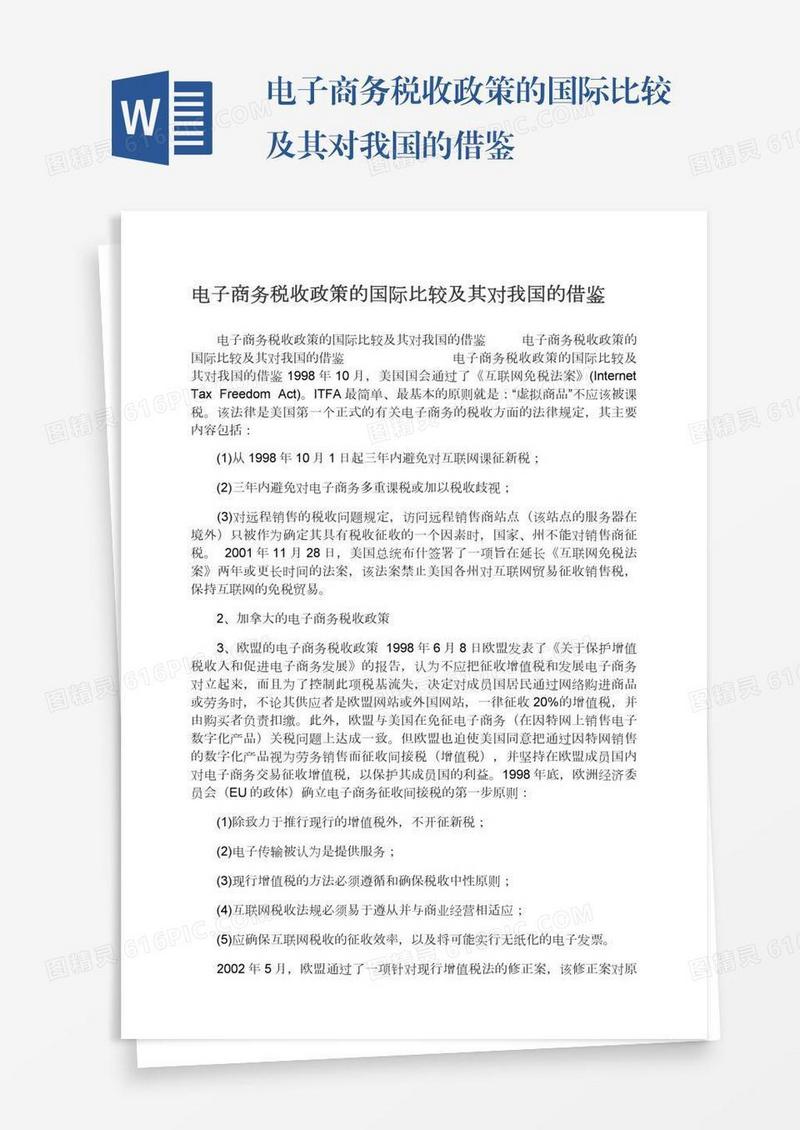 电子商务税收政策的国际比较及其对我国的借鉴