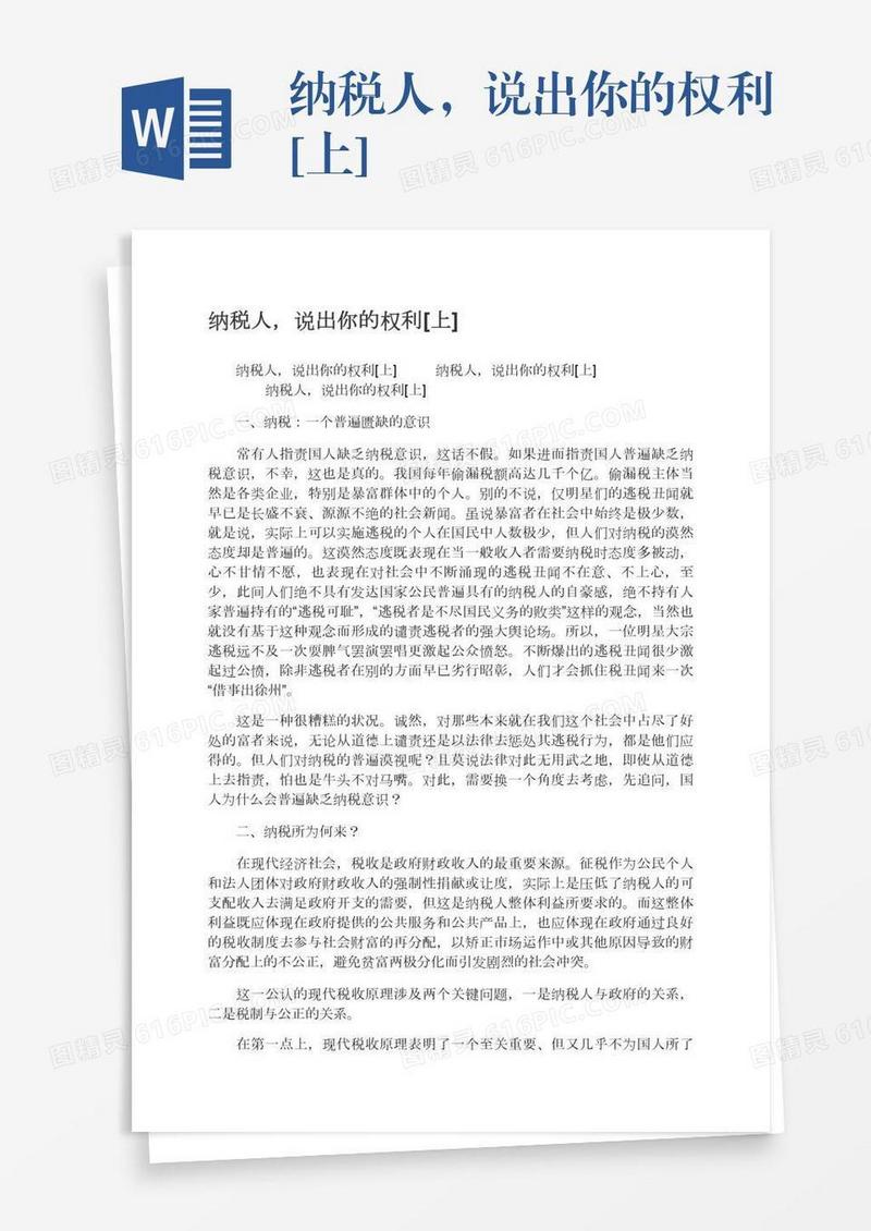 纳税人，说出你的权利[上]