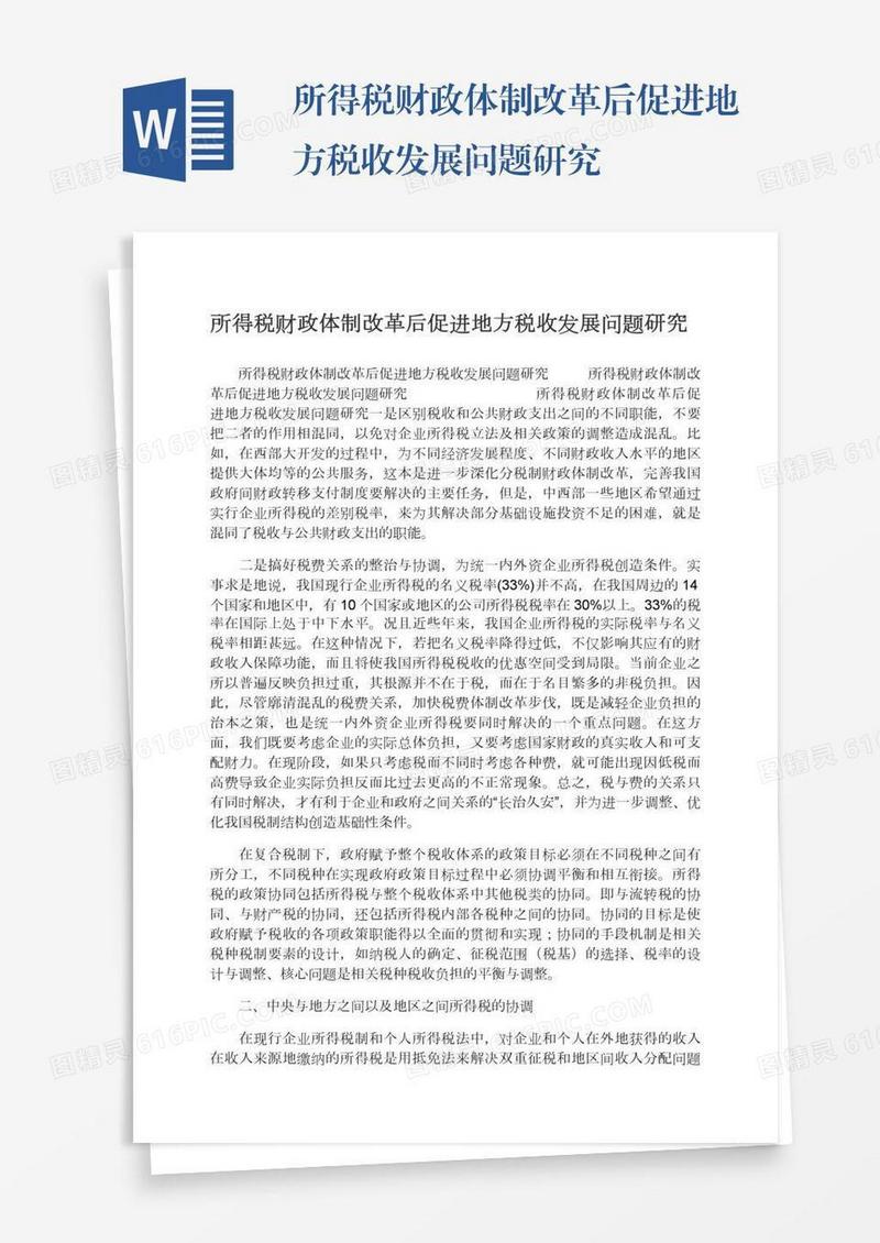所得税财政体制改革后促进地方税收发展问题研究