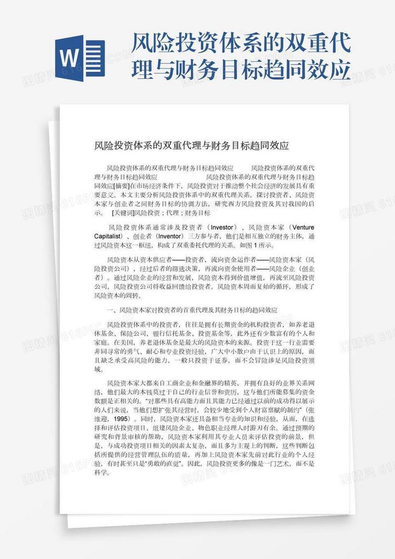 风险投资体系的双重代理与财务目标趋同效应