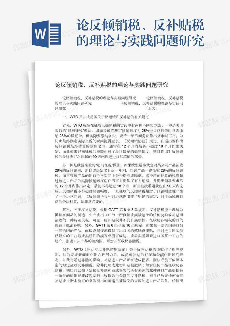 论反倾销税、反补贴税的理论与实践问题研究