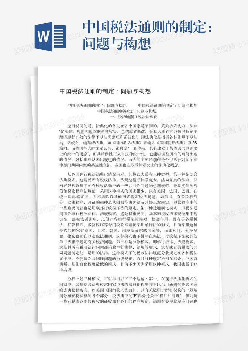中国税法通则的制定：问题与构想