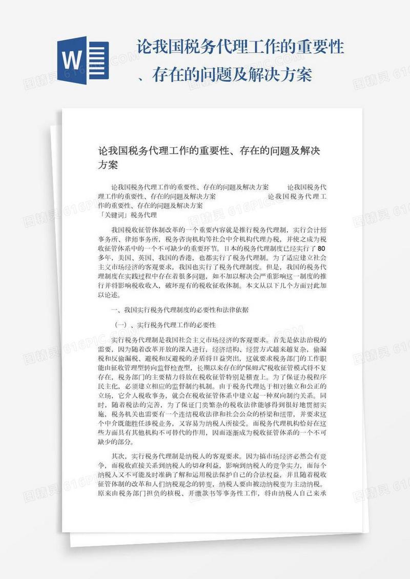 论我国税务代理工作的重要性、存在的问题及解决方案