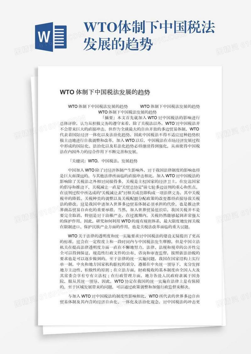 WTO体制下中国税法发展的趋势