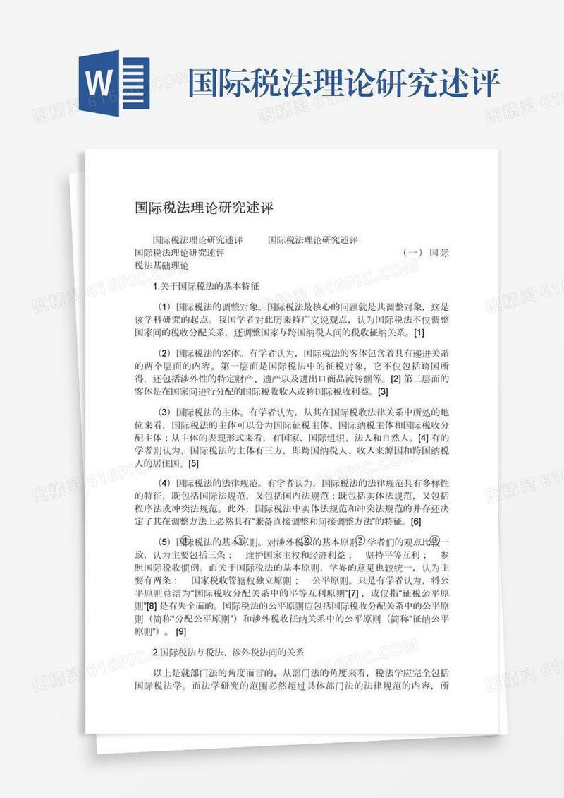 国际税法理论研究述评