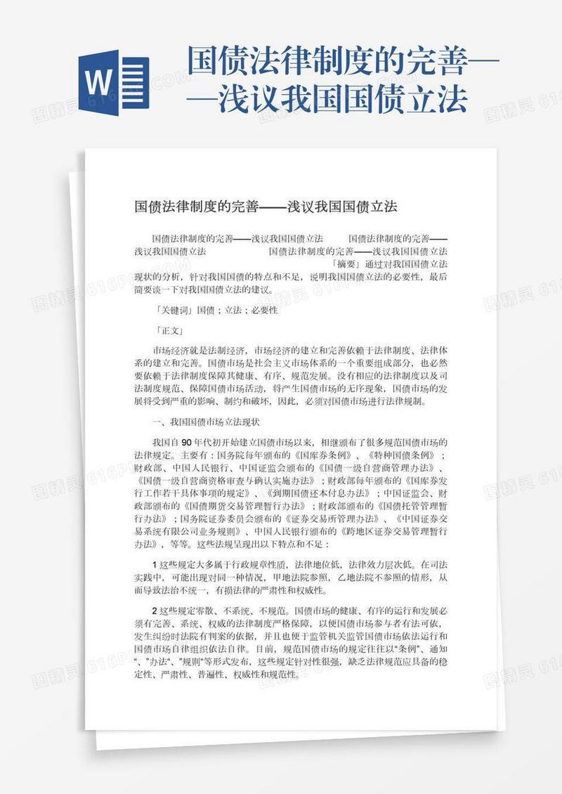 国债法律制度的完善——浅议我国国债立法