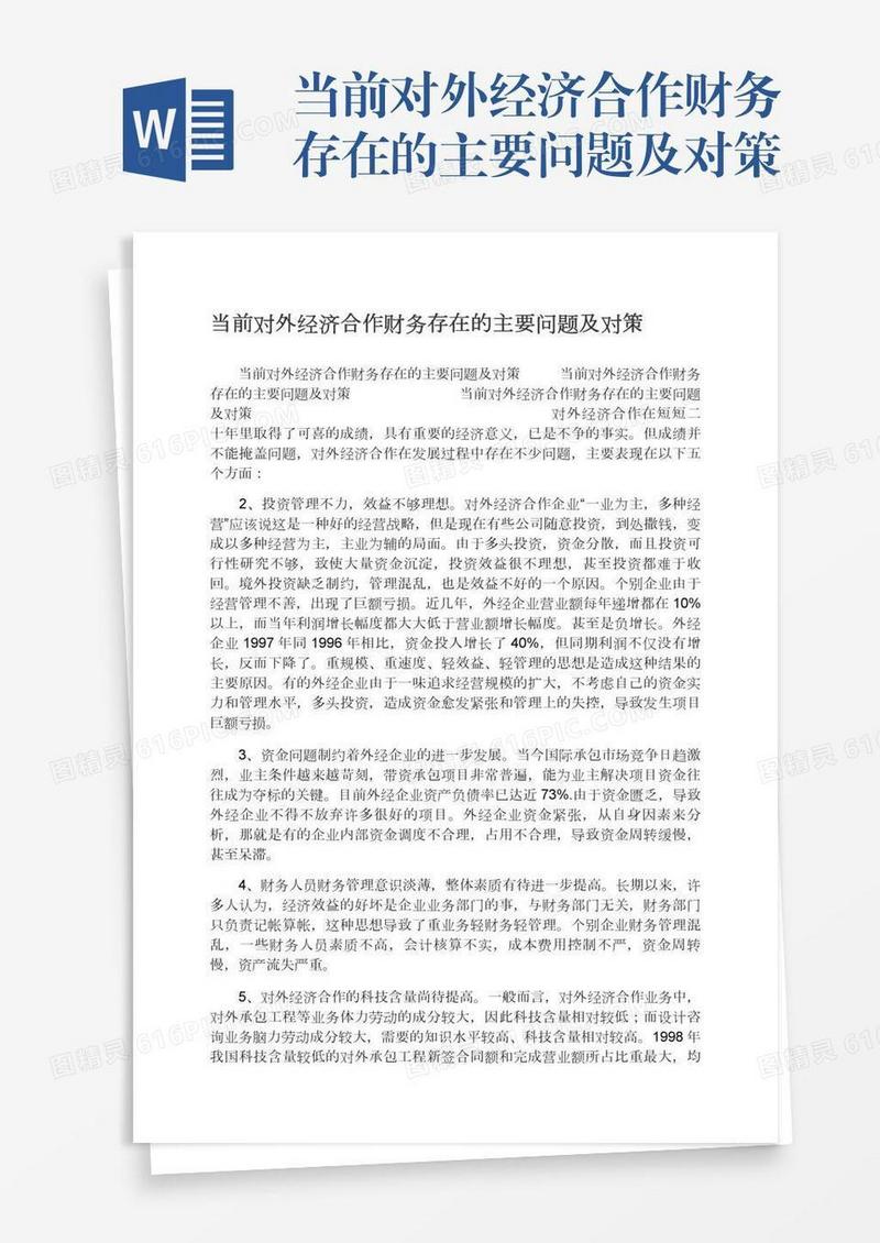 当前对外经济合作财务存在的主要问题及对策