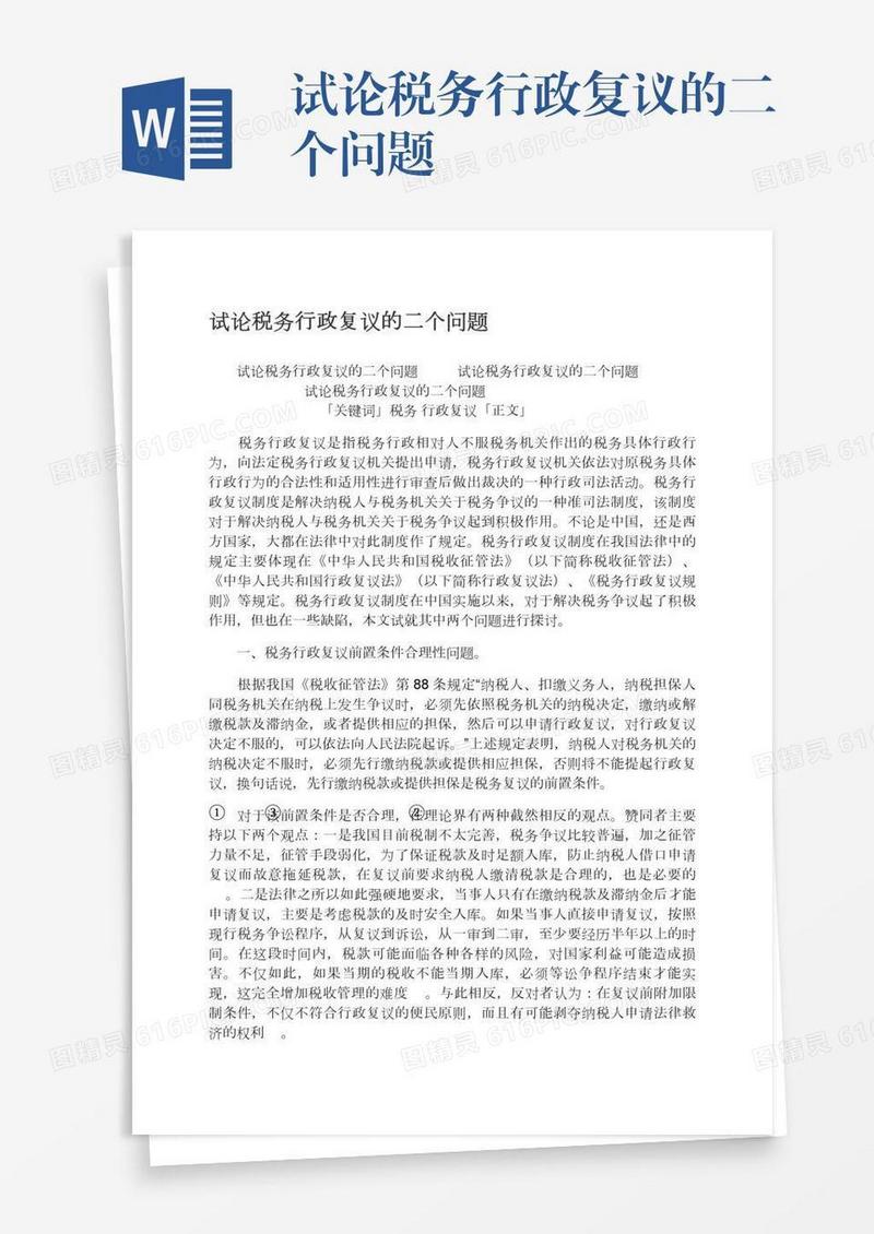 试论税务行政复议的二个问题