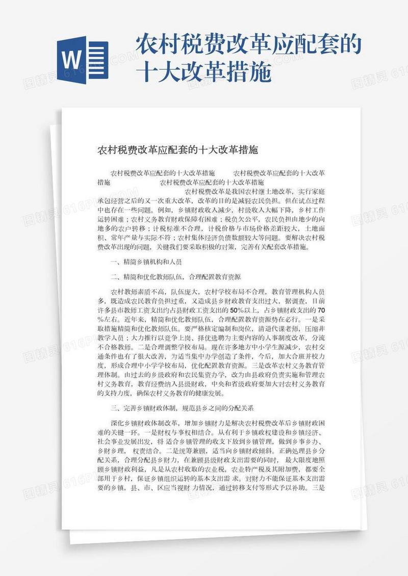 农村税费改革应配套的十大改革措施