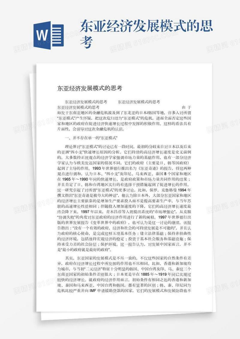 东亚经济发展模式的思考