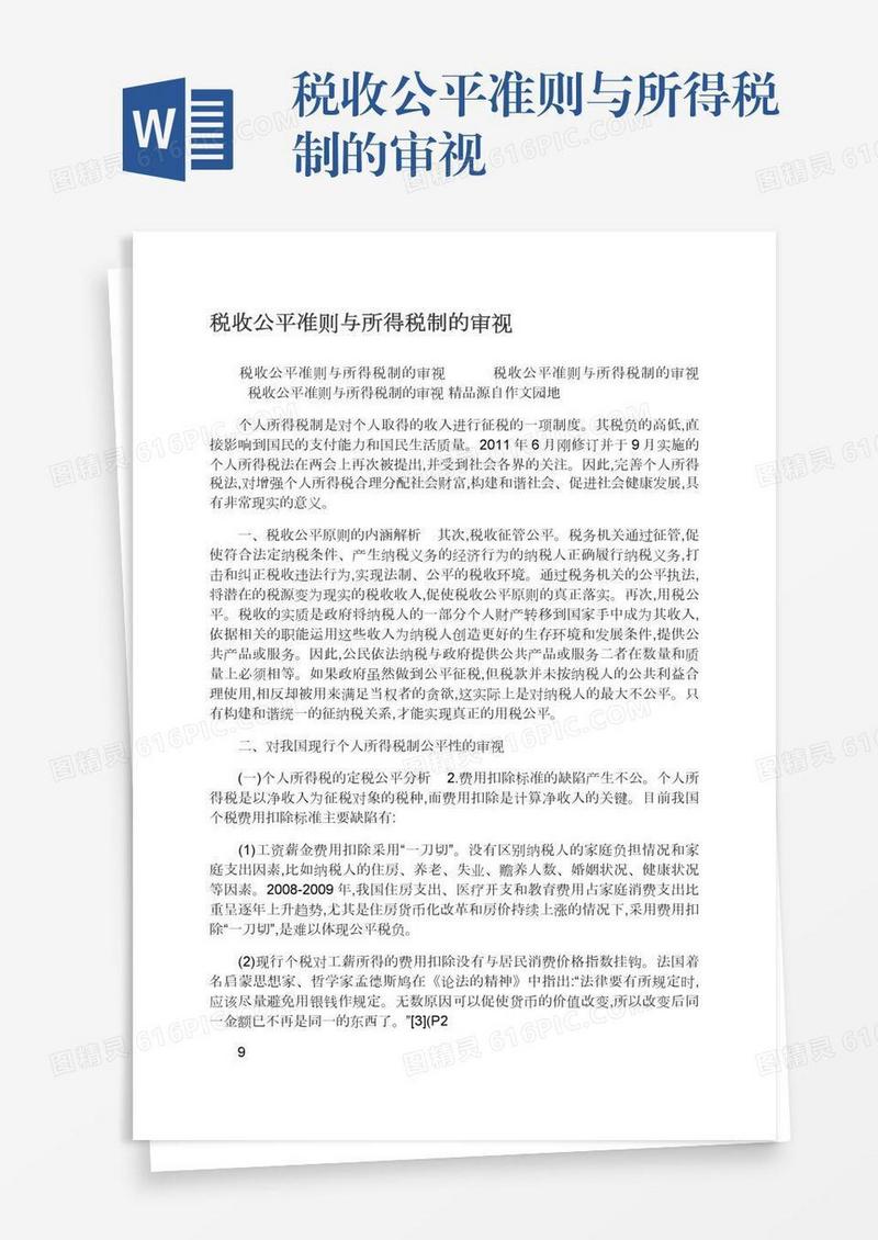 税收公平准则与所得税制的审视