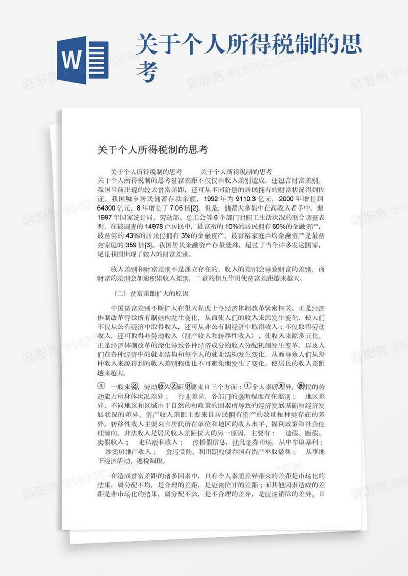 关于个人所得税制的思考