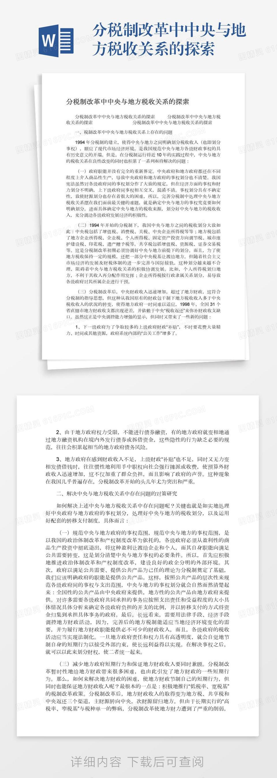 分税制改革中中央与地方税收关系的探索