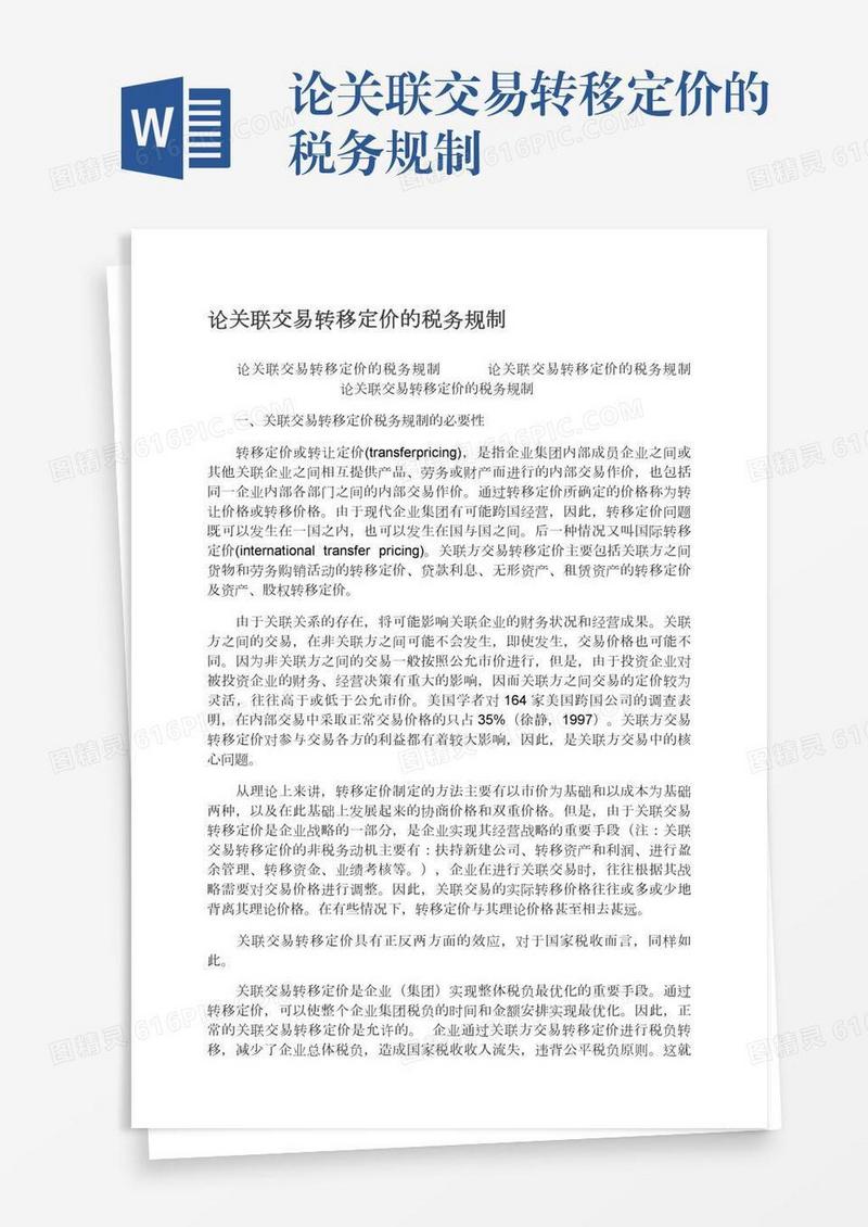论关联交易转移定价的税务规制