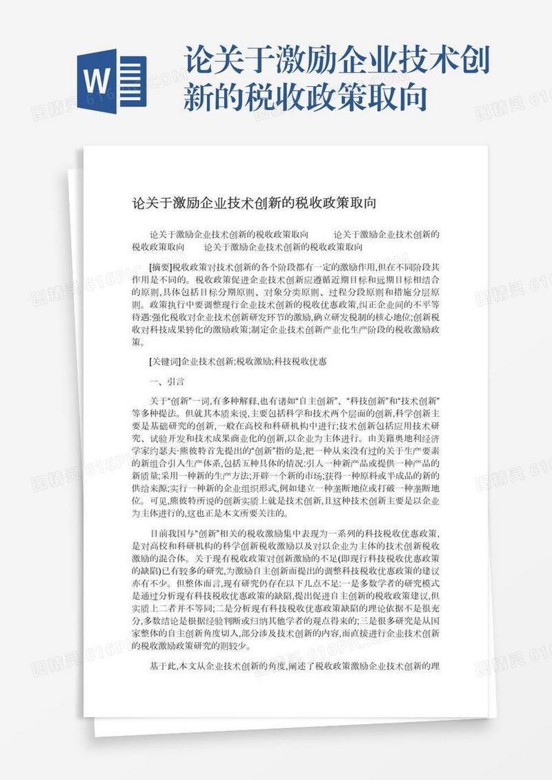 论关于激励企业技术创新的税收政策取向