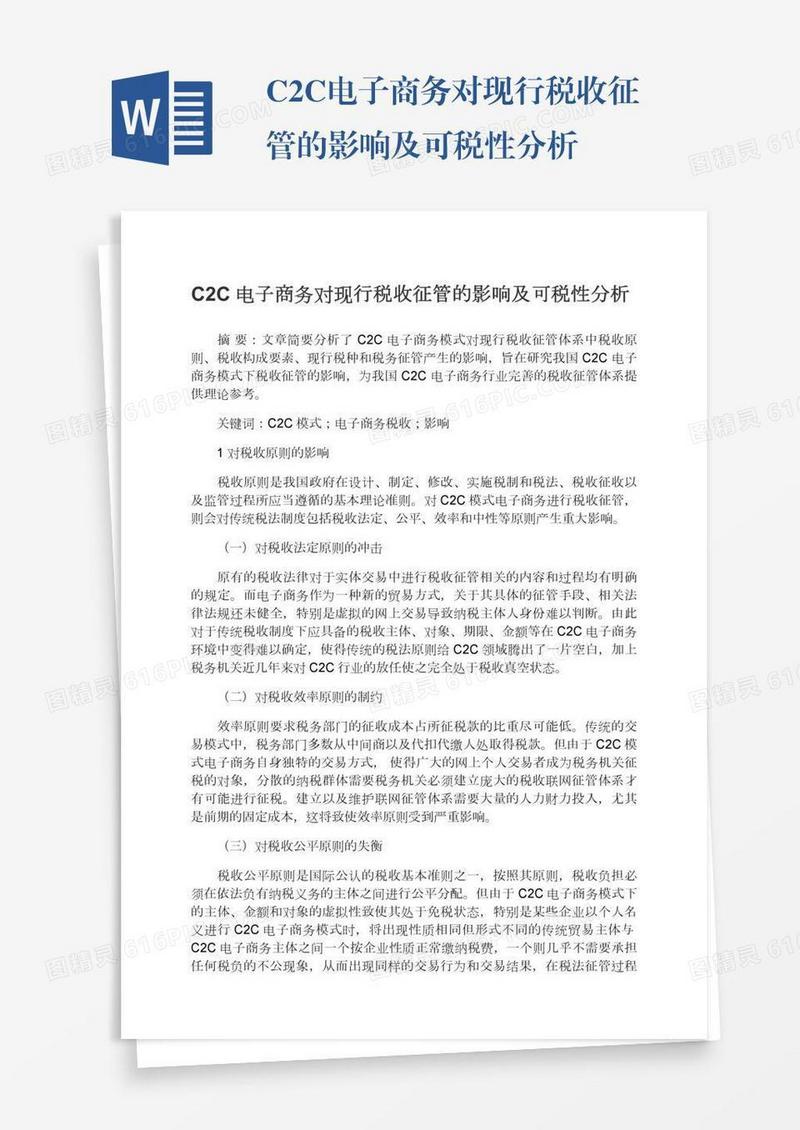 C2C电子商务对现行税收征管的影响及可税性分析