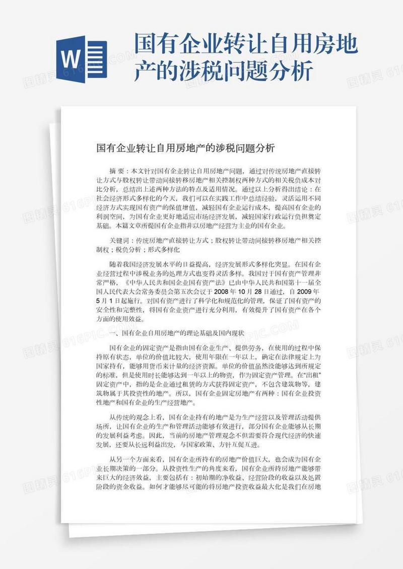 国有企业转让自用房地产的涉税问题分析