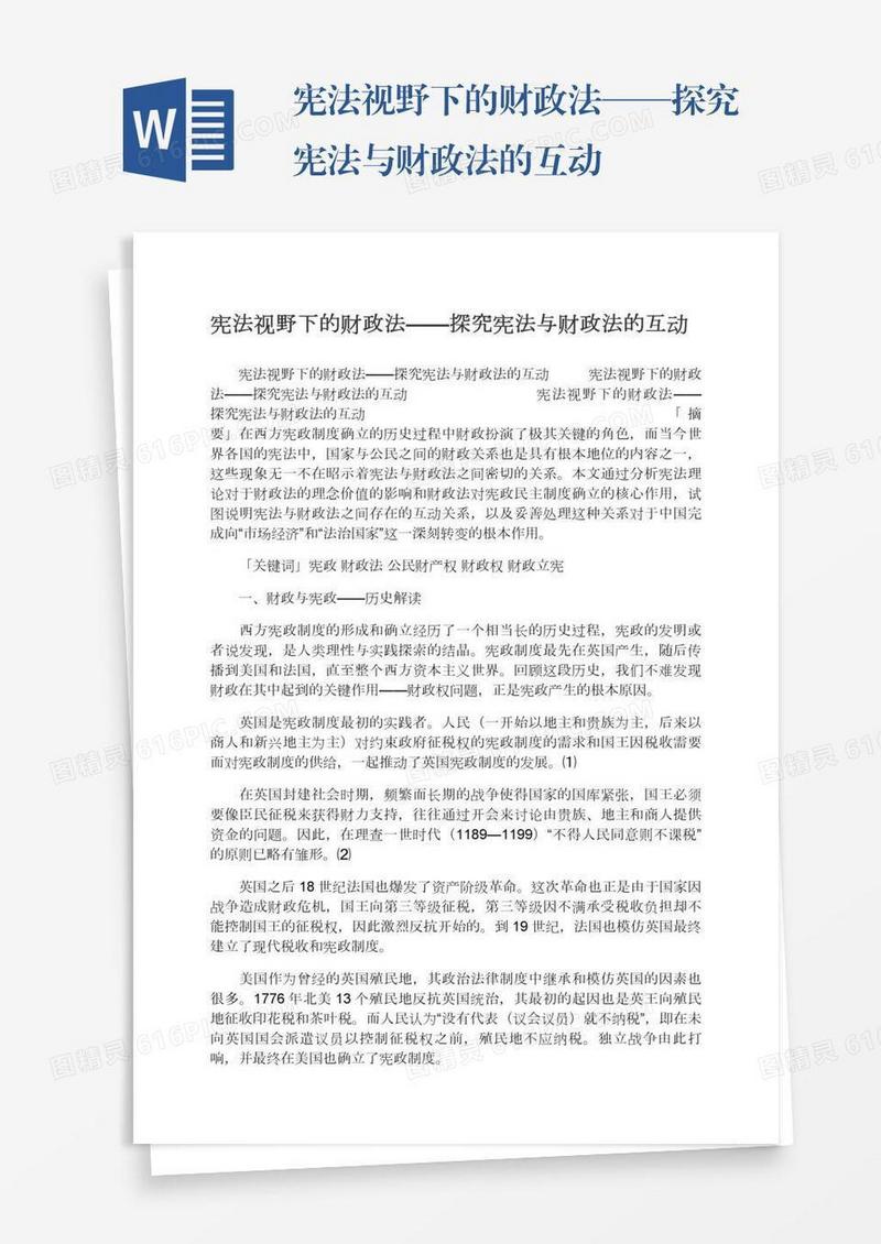 宪法视野下的财政法——探究宪法与财政法的互动