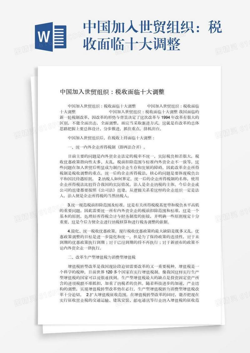 中国加入世贸组织：税收面临十大调整