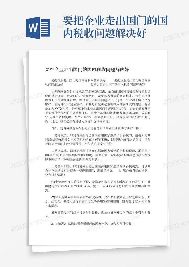 要把企业走出国门的国内税收问题解决好