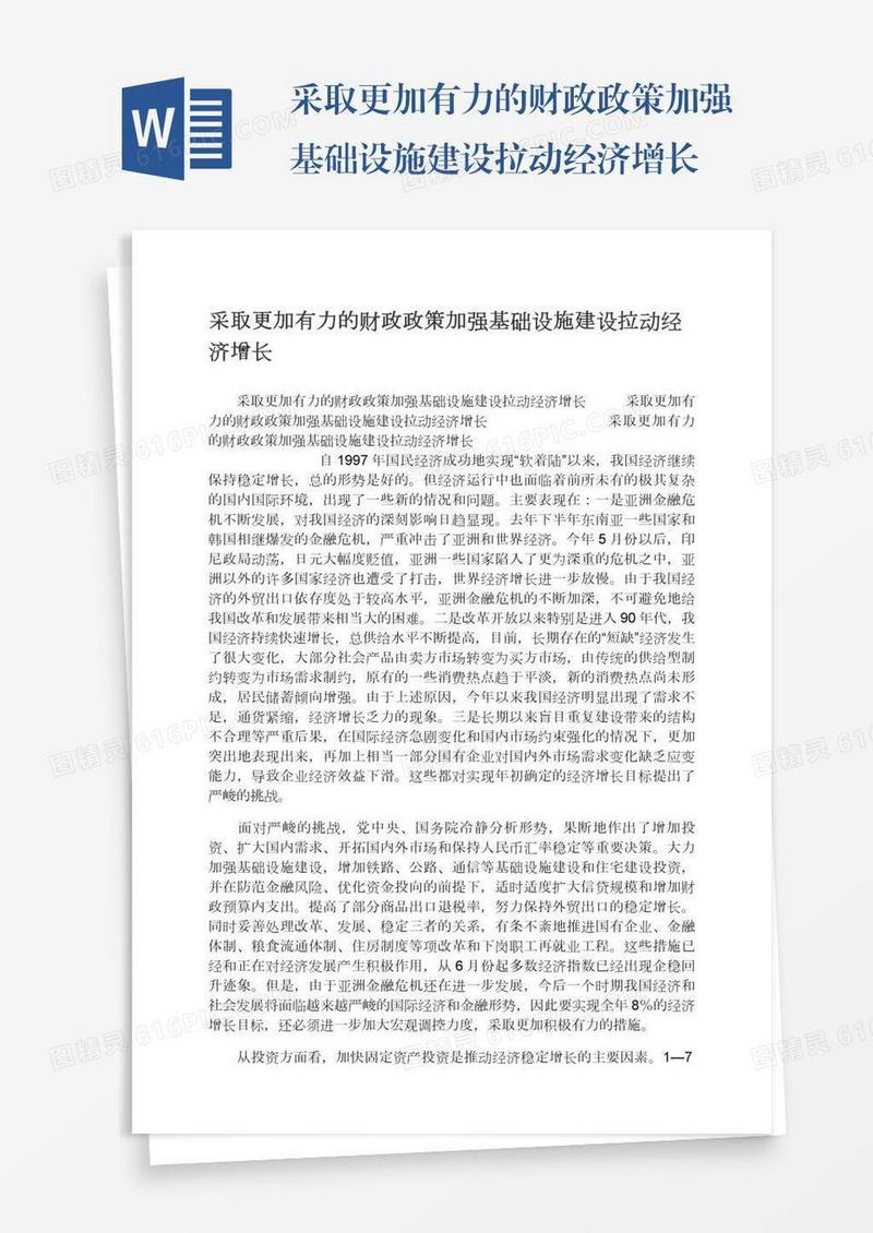 采取更加有力的财政政策加强基础设施建设拉动经济增长