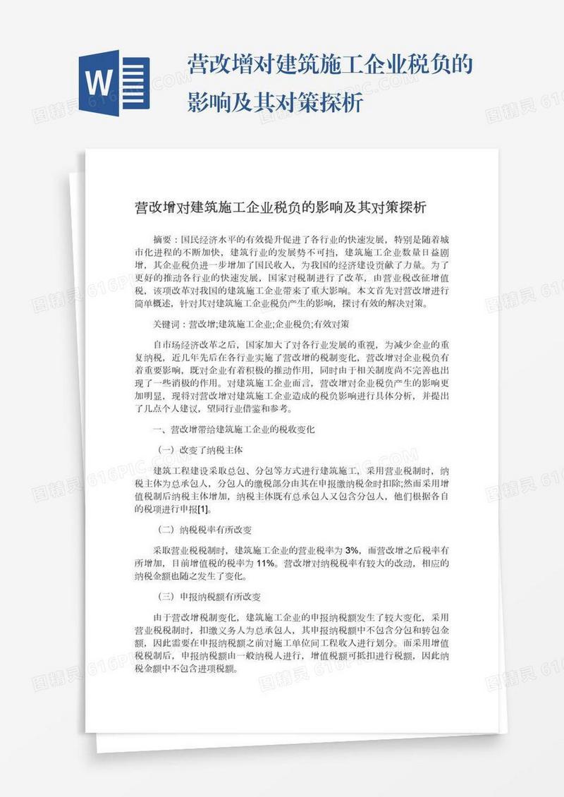营改增对建筑施工企业税负的影响及其对策探析