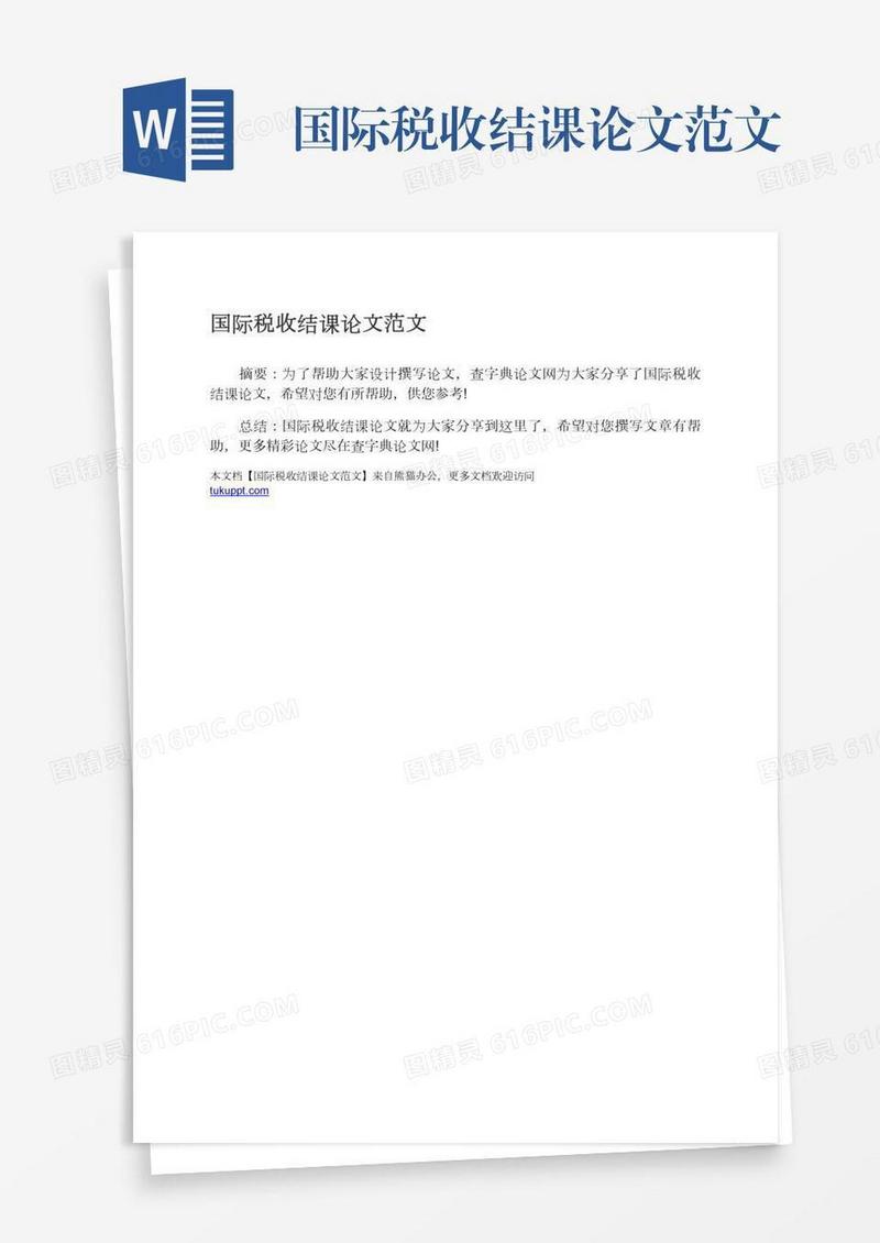 国际税收结课论文范文