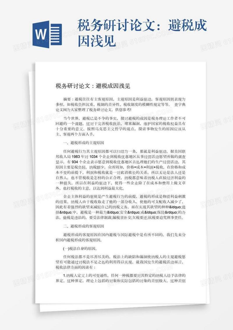 税务研讨论文：避税成因浅见