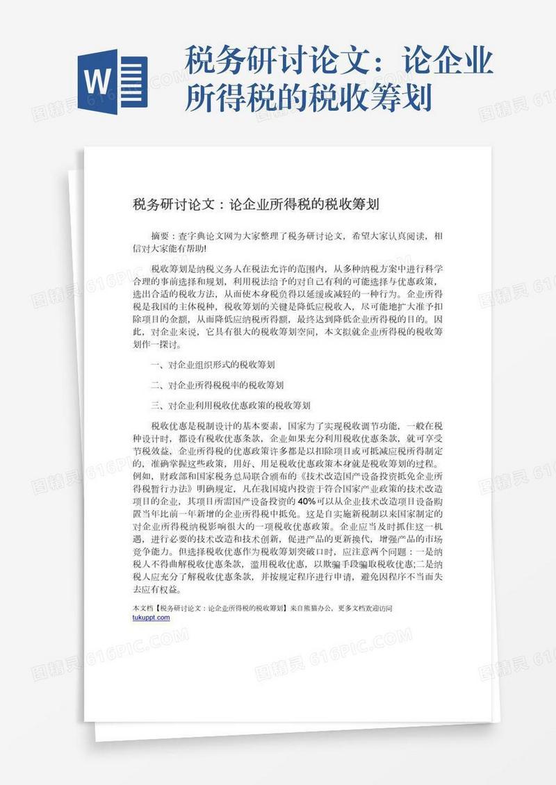 税务研讨论文：论企业所得税的税收筹划