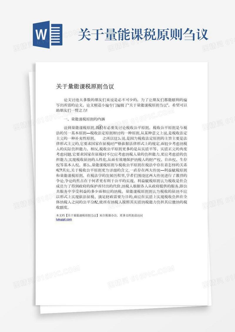 关于量能课税原则刍议