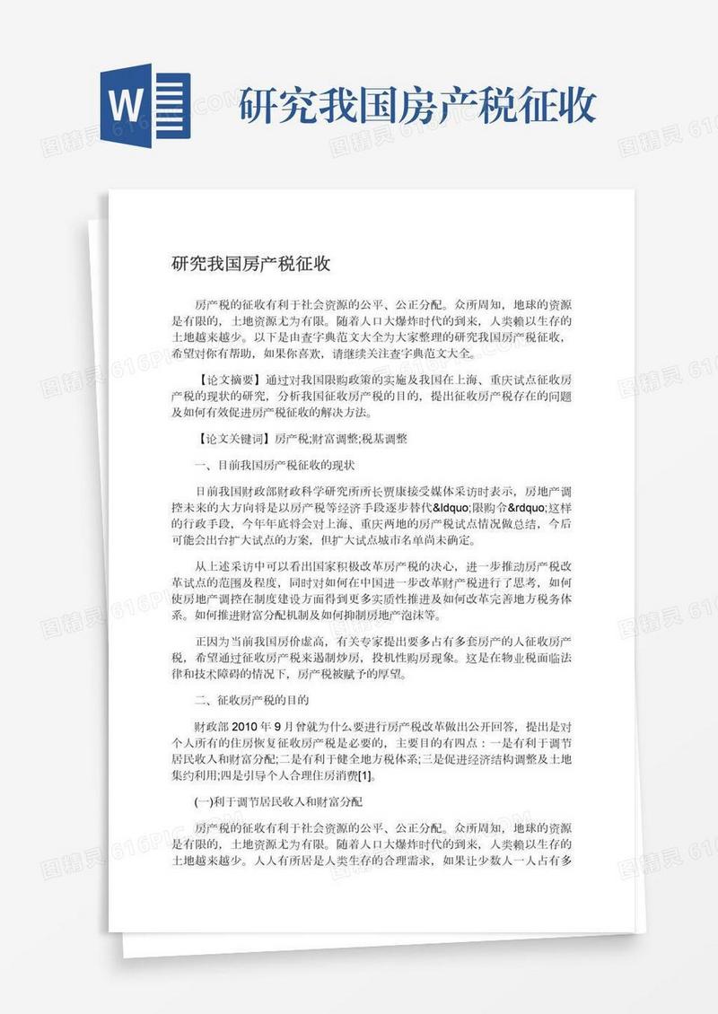 研究我国房产税征收
