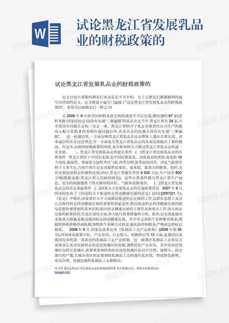 试论黑龙江省发展乳品业的财税政策的
