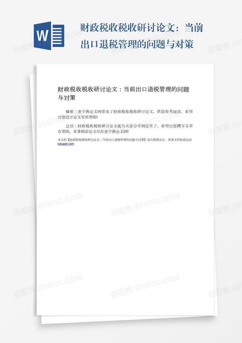 财政税收税收研讨论文：当前出口退税管理的问题与对策