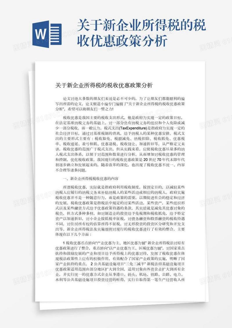 关于新企业所得税的税收优惠政策分析