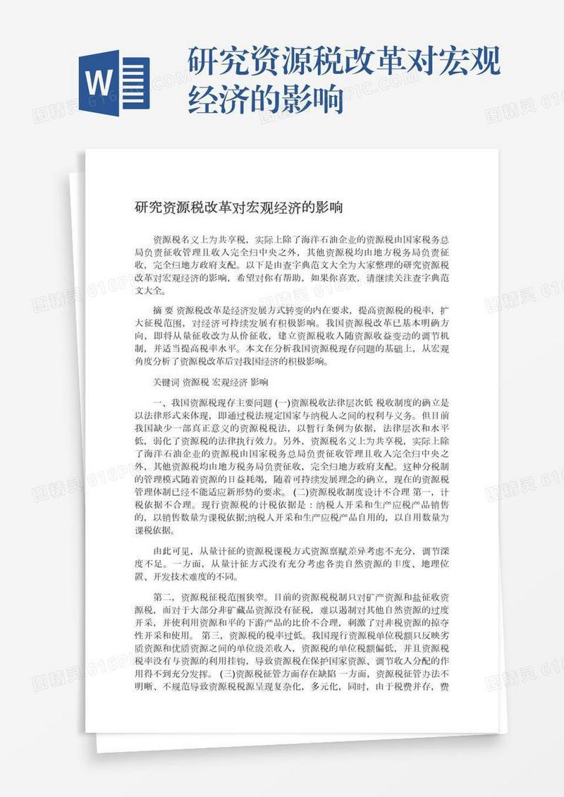 研究资源税改革对宏观经济的影响