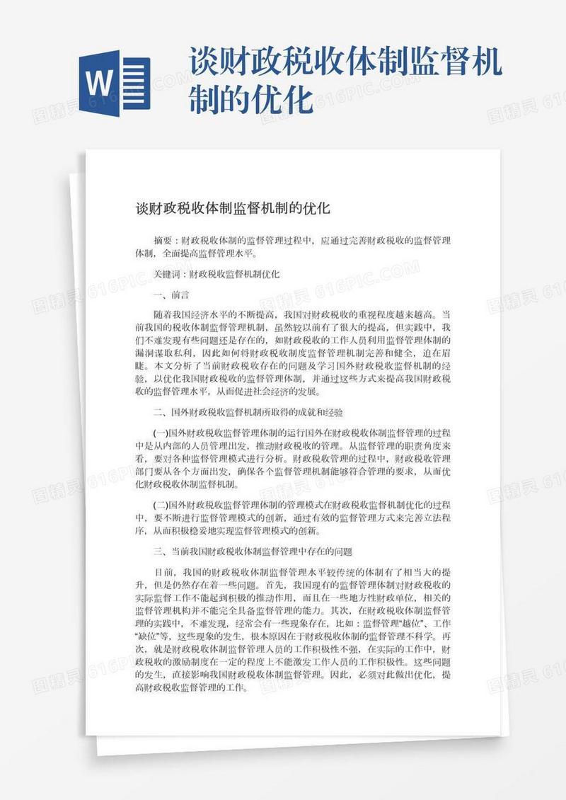 谈财政税收体制监督机制的优化