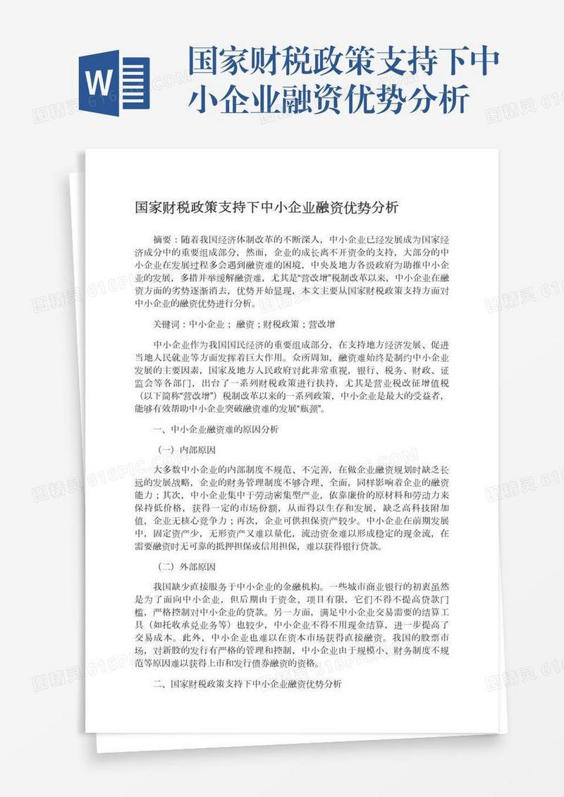 国家财税政策支持下中小企业融资优势分析