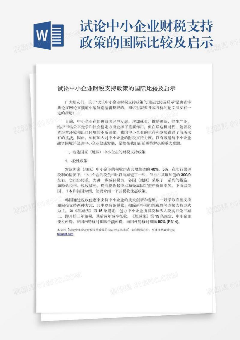 试论中小企业财税支持政策的国际比较及启示