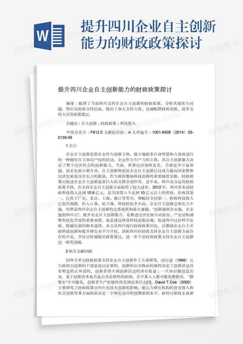 提升四川企业自主创新能力的财政政策探讨