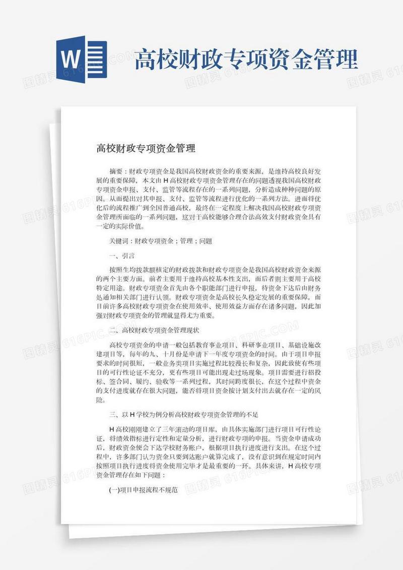 高校财政专项资金管理