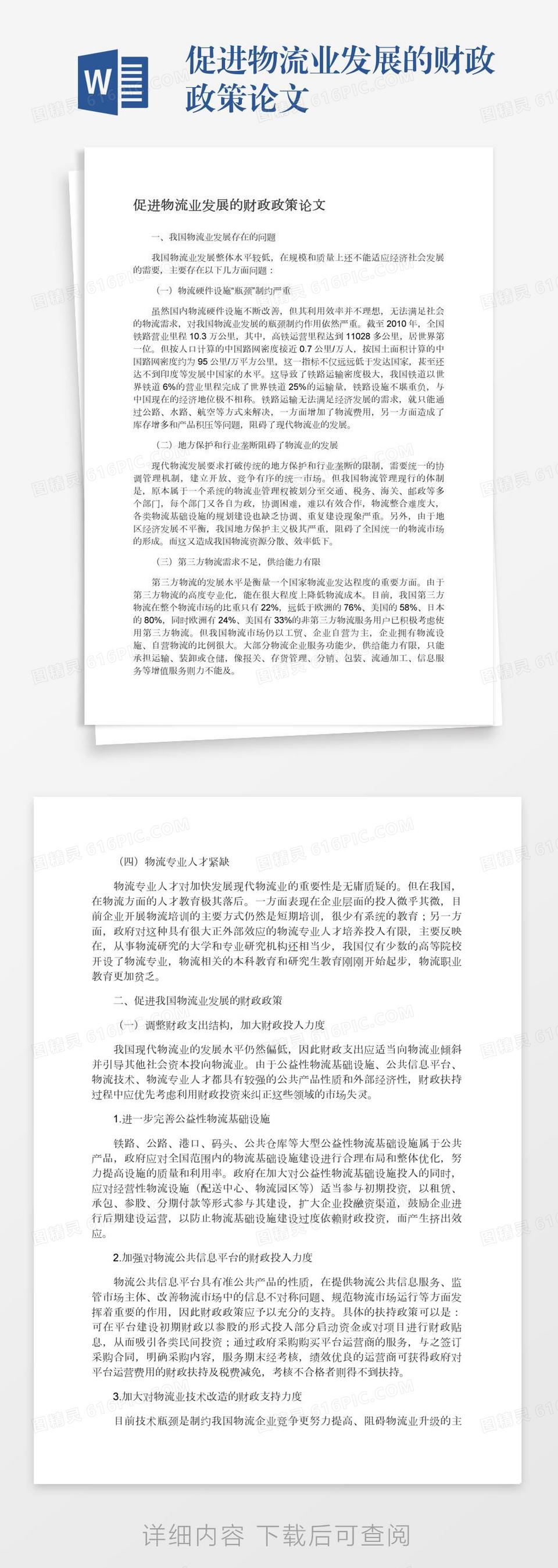 促进物流业发展的财政政策论文