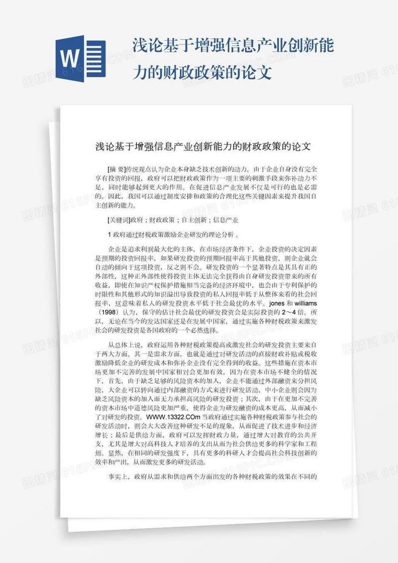 浅论基于增强信息产业创新能力的财政政策的论文