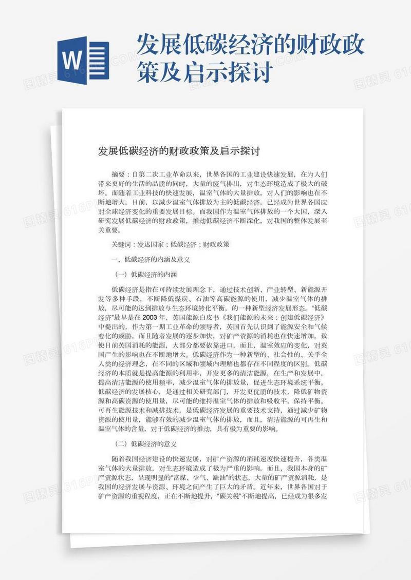 发展低碳经济的财政政策及启示探讨